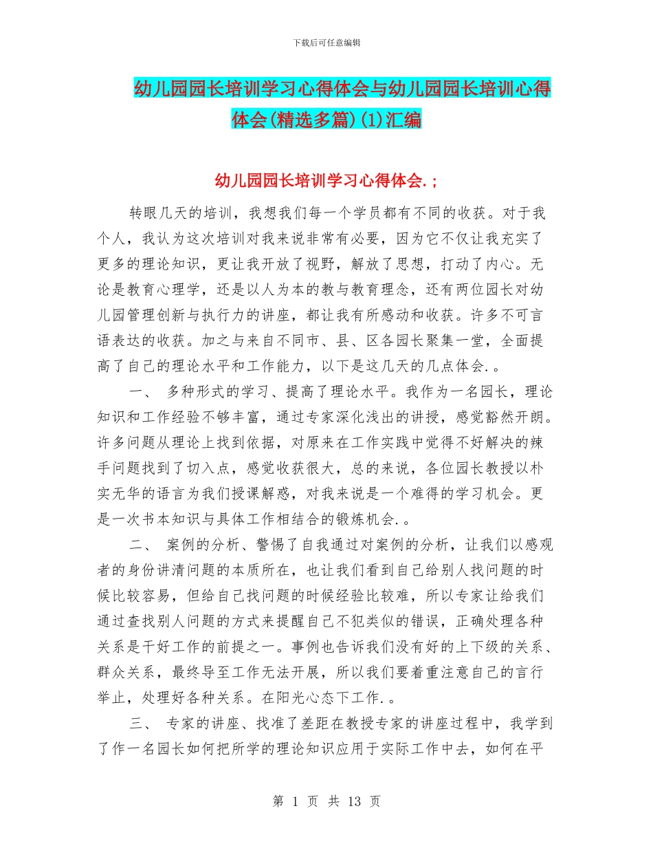 幼儿园园长培训学习心得体会与幼儿园园长培训心得体会(1)汇编_第1页