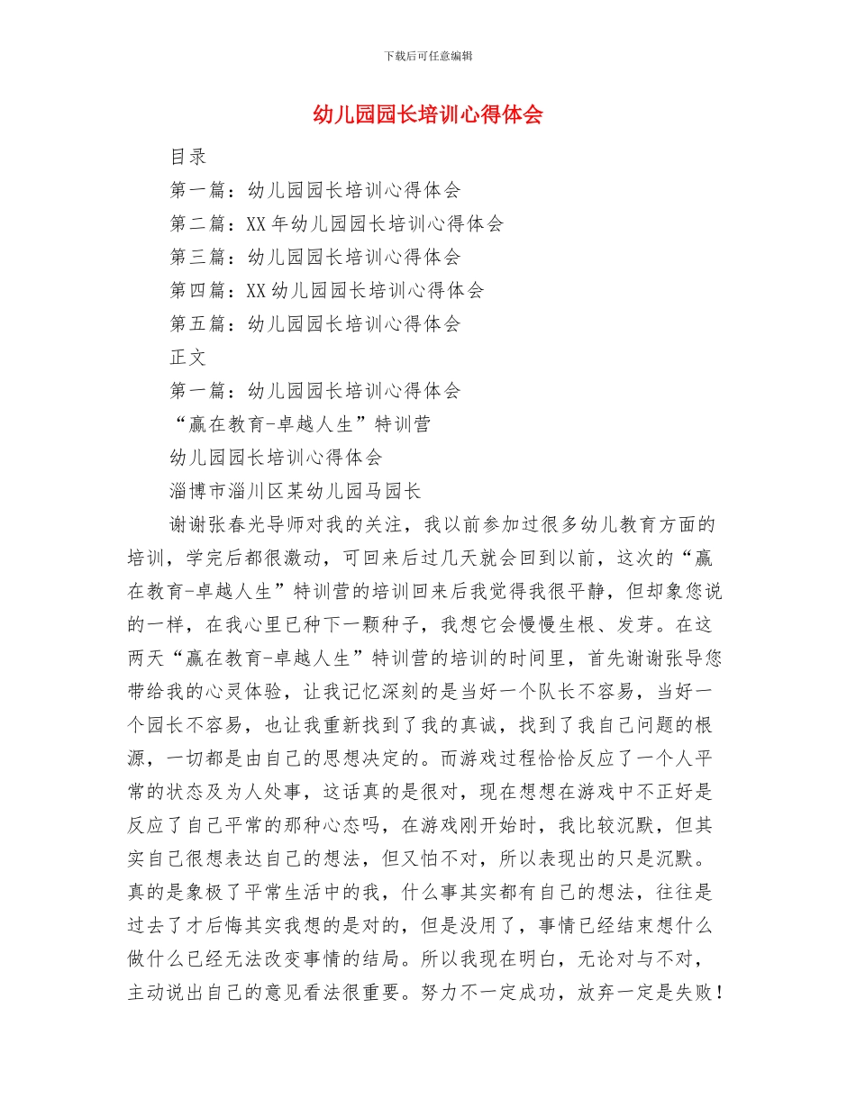 幼儿园园长培训学习心得体会与幼儿园园长培训心得体会(1)汇编_第3页