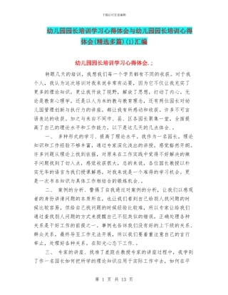 幼儿园园长培训学习心得体会与幼儿园园长培训心得体会(1)汇编