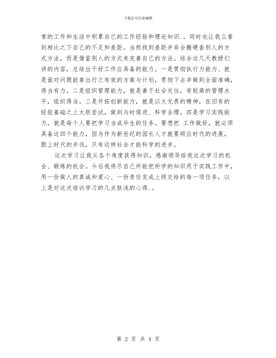 幼儿园园长培训学习心得体会与幼儿园园长培训学习心得体会范文汇编_第2页