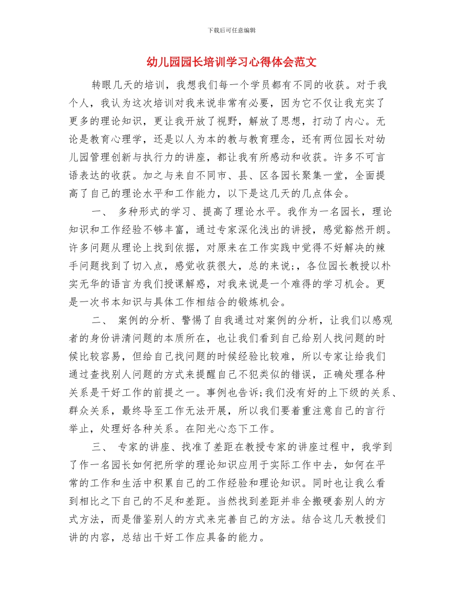 幼儿园园长培训学习心得体会与幼儿园园长培训学习心得体会范文汇编_第3页
