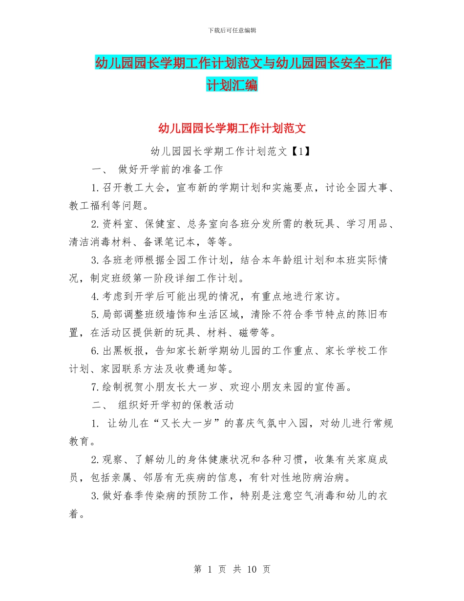 幼儿园园长学期工作计划范文与幼儿园园长安全工作计划汇编_第1页
