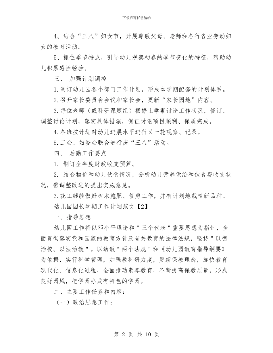 幼儿园园长学期工作计划范文与幼儿园园长安全工作计划汇编_第2页