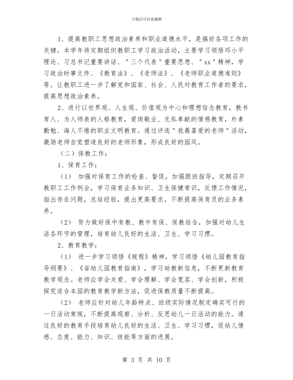 幼儿园园长学期工作计划范文与幼儿园园长安全工作计划汇编_第3页