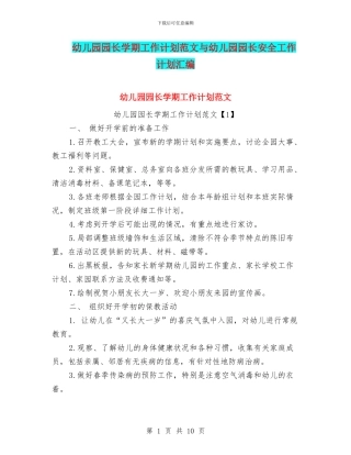 幼儿园园长学期工作计划范文与幼儿园园长安全工作计划汇编