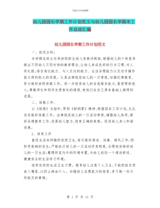 幼儿园园长学期工作计划范文与幼儿园园长学期末工作总结汇编
