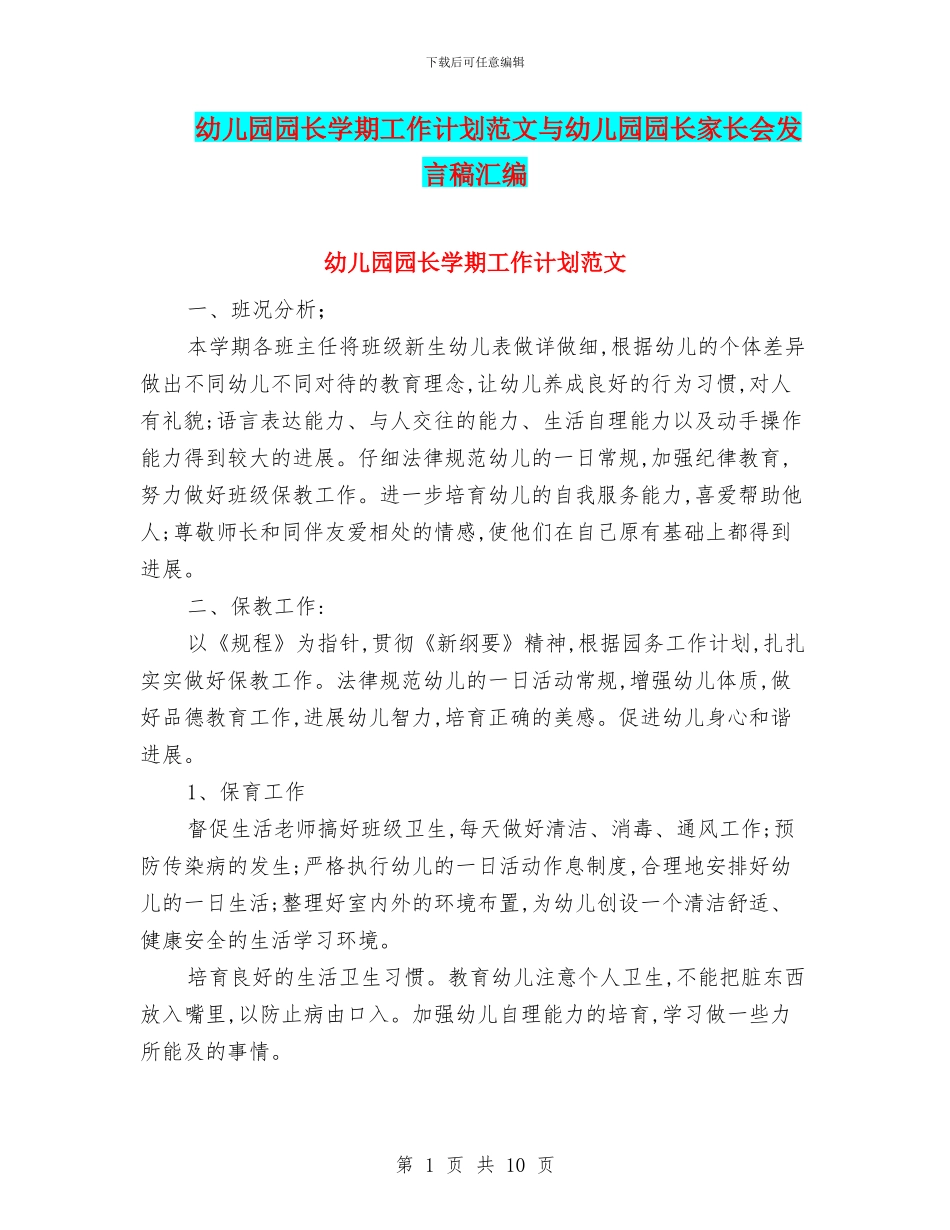 幼儿园园长学期工作计划范文与幼儿园园长家长会发言稿汇编_第1页