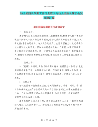 幼儿园园长学期工作计划范文与幼儿园园长家长会发言稿汇编