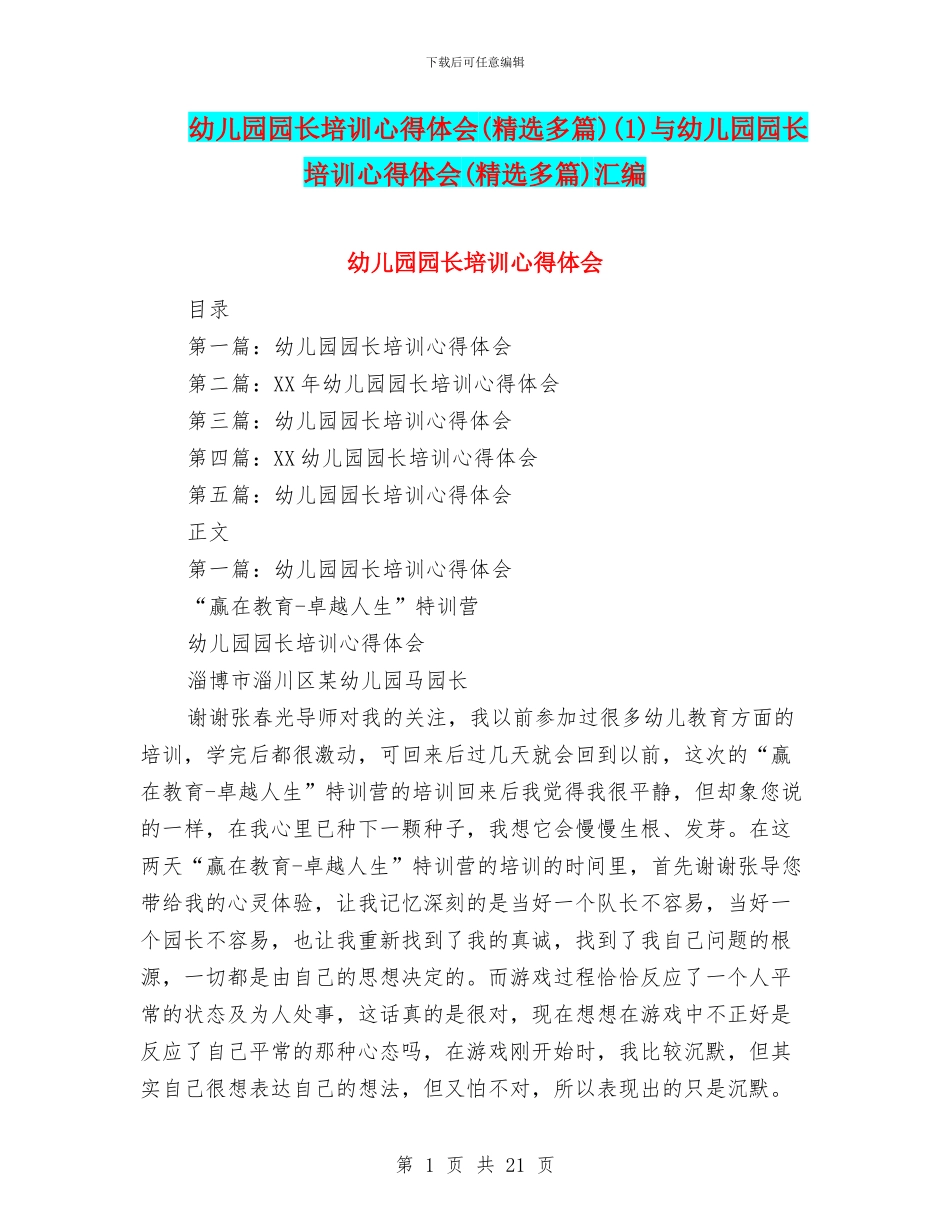 幼儿园园长培训心得体会(1)与幼儿园园长培训心得体会(精选多篇)汇编_第1页