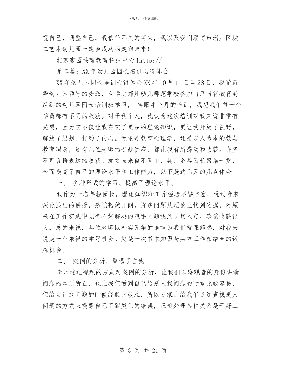 幼儿园园长培训心得体会(1)与幼儿园园长培训心得体会(精选多篇)汇编_第3页