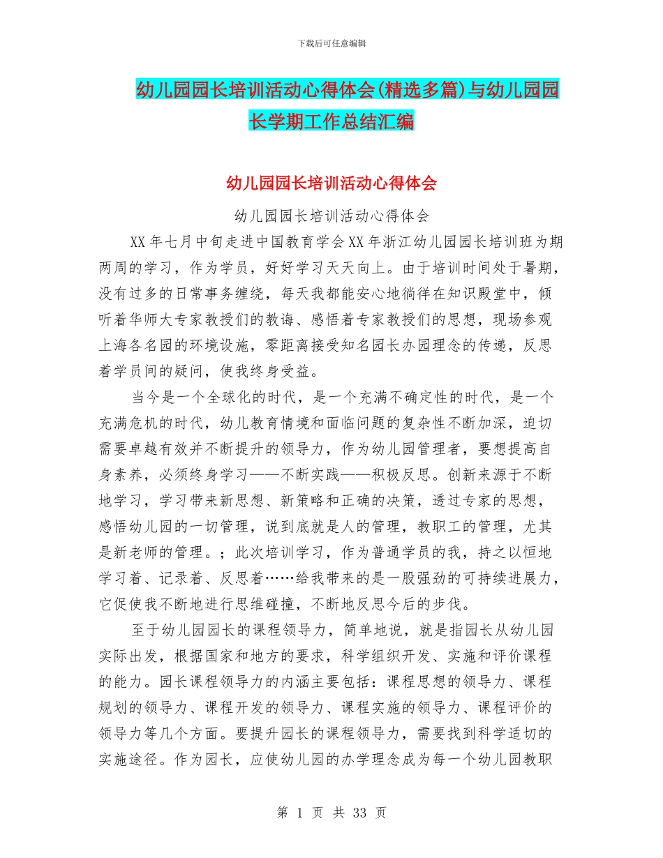 幼儿园园长培训活动心得体会与幼儿园园长学期工作总结汇编_第1页