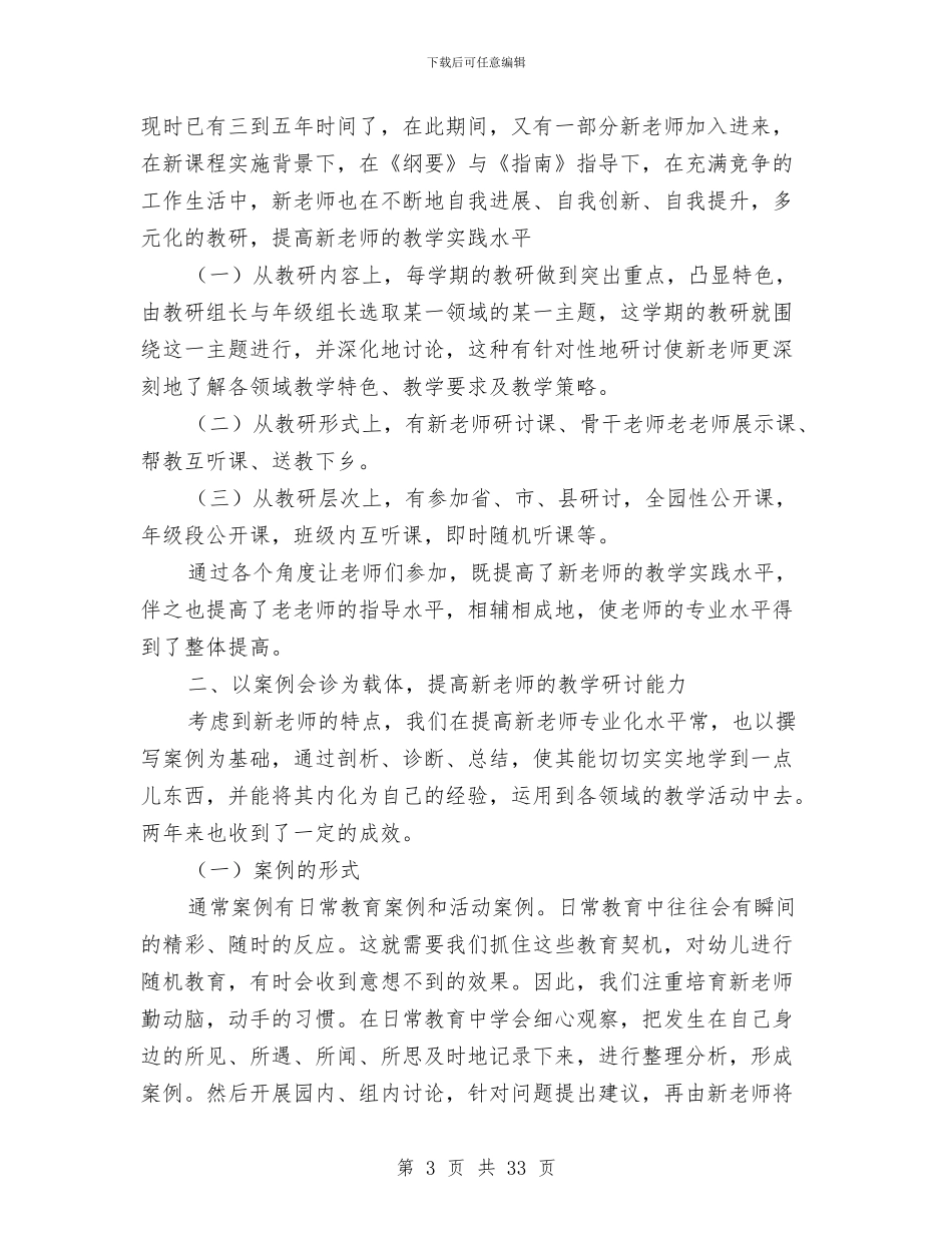 幼儿园园长培训活动心得体会与幼儿园园长学期工作总结汇编_第3页