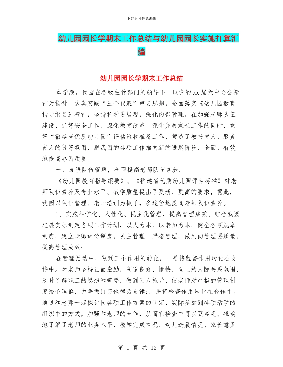 幼儿园园长学期末工作总结与幼儿园园长实施打算汇编_第1页