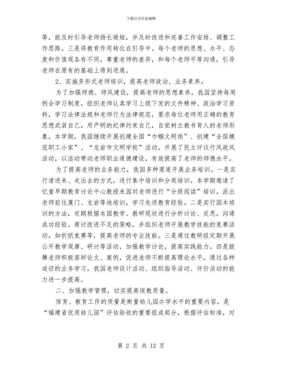 幼儿园园长学期末工作总结与幼儿园园长实施打算汇编_第2页