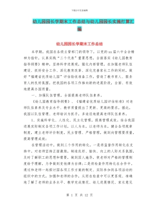 幼儿园园长学期末工作总结与幼儿园园长实施打算汇编