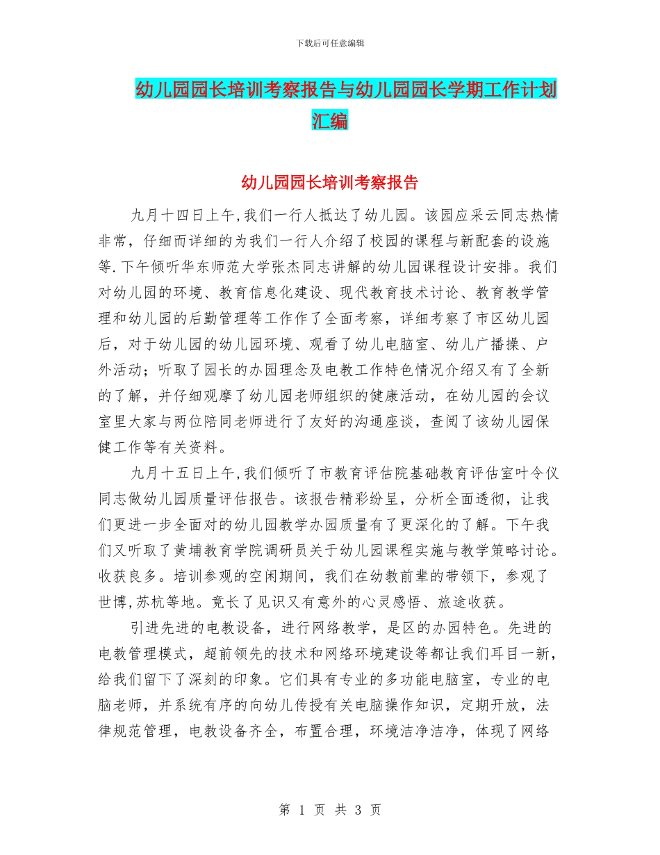 幼儿园园长培训考察报告与幼儿园园长学期工作计划汇编_第1页