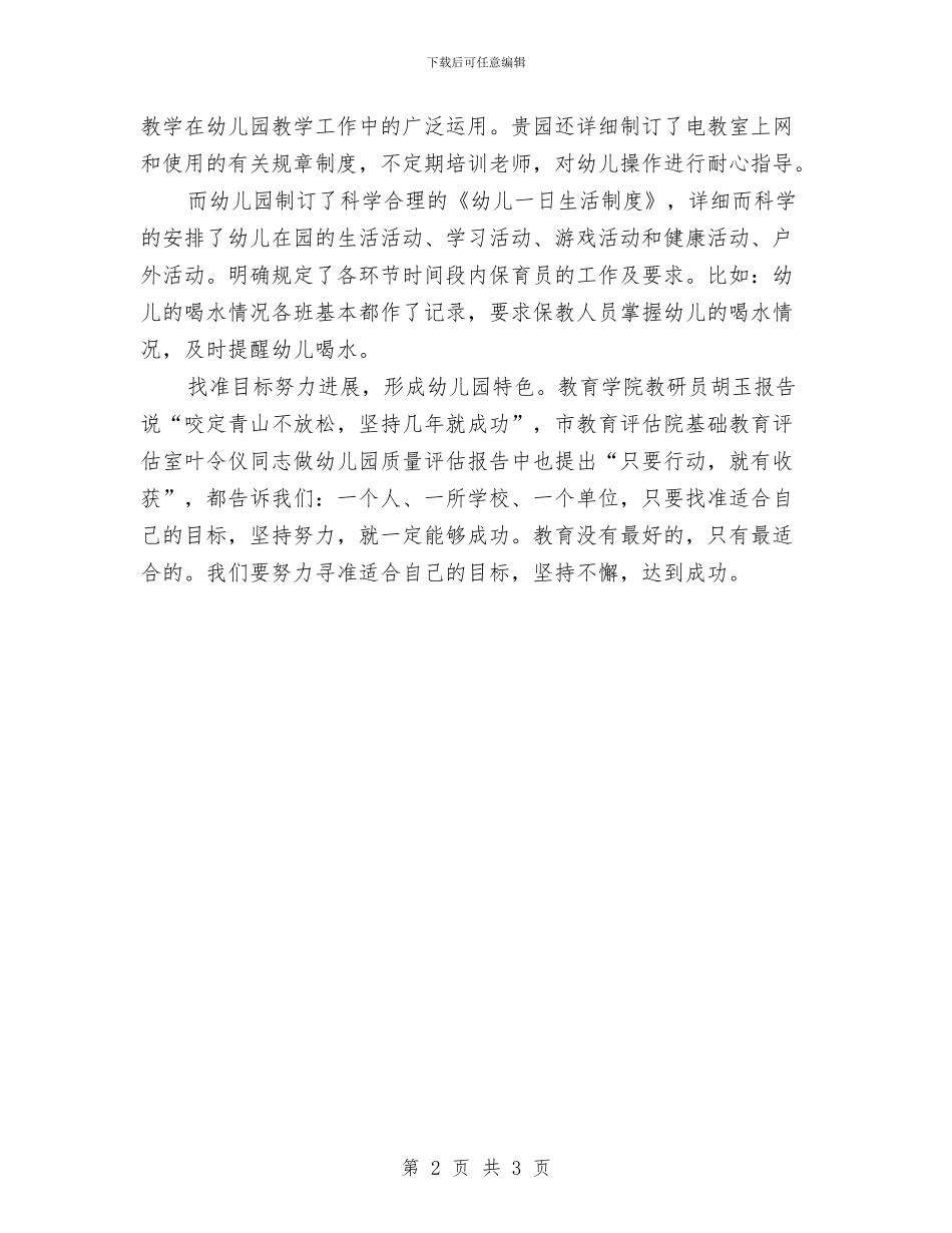 幼儿园园长培训考察报告与幼儿园园长学期工作计划汇编_第2页