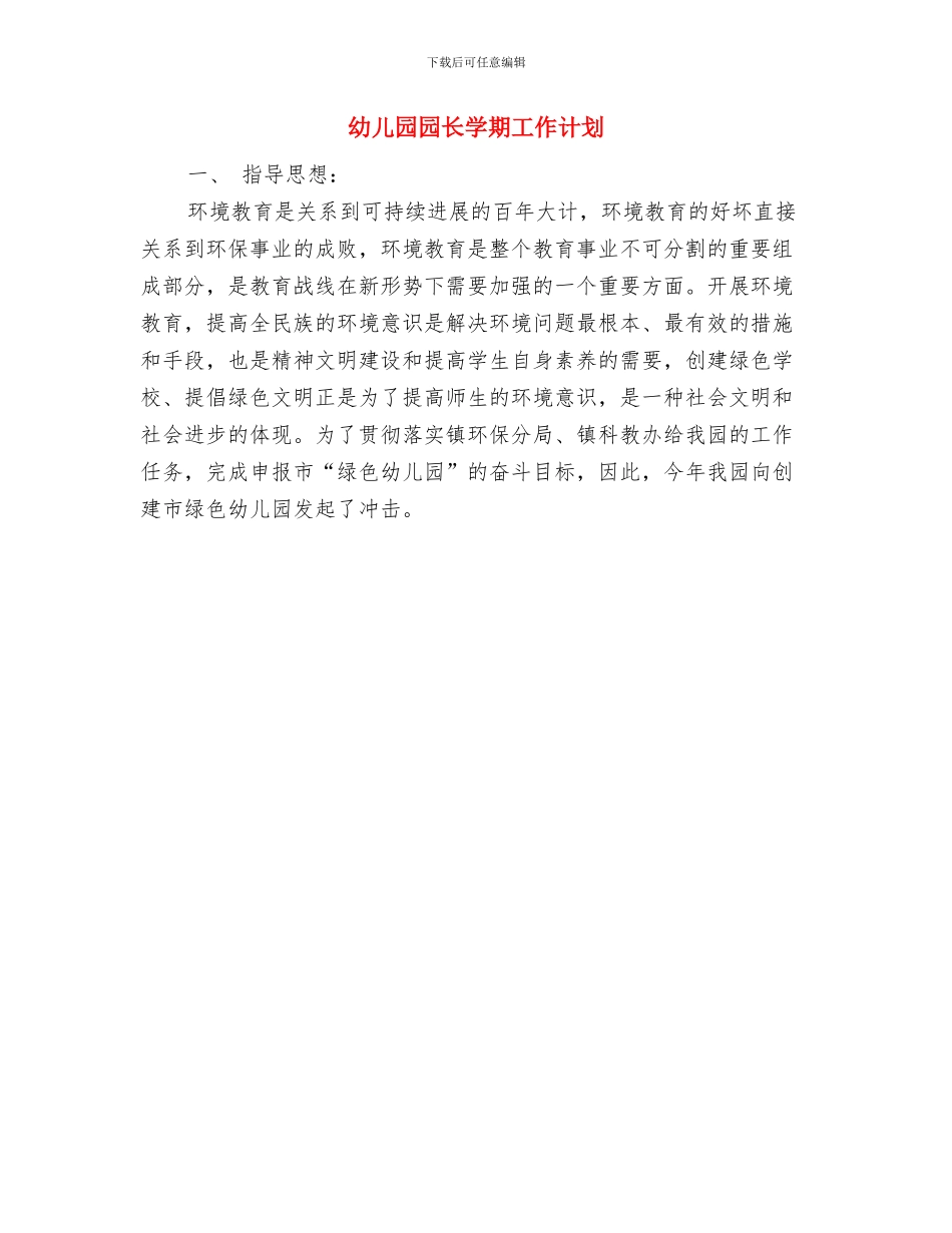 幼儿园园长培训考察报告与幼儿园园长学期工作计划汇编_第3页