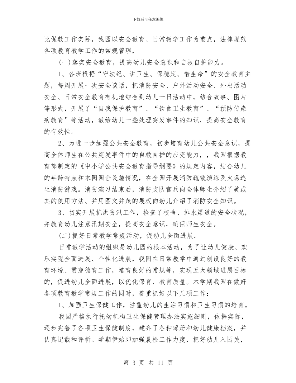 幼儿园园长学期末工作总结与幼儿园园长安全工作计划汇编_第3页