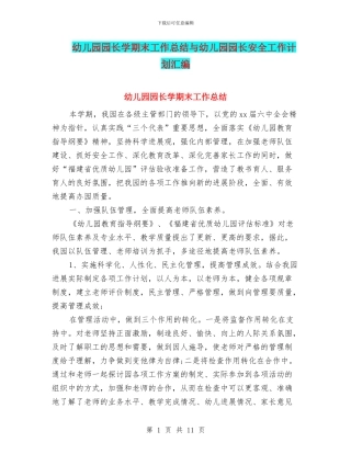 幼儿园园长学期末工作总结与幼儿园园长安全工作计划汇编