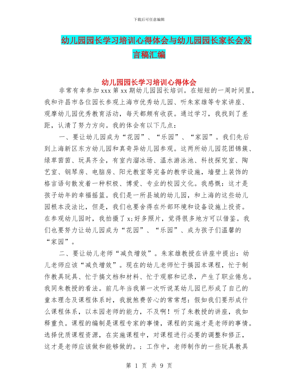 幼儿园园长学习培训心得体会与幼儿园园长家长会发言稿汇编_第1页