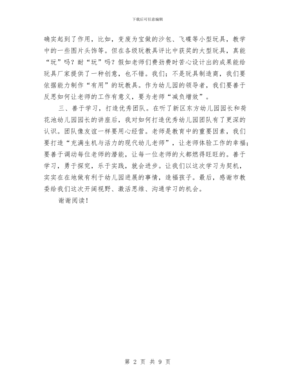 幼儿园园长学习培训心得体会与幼儿园园长家长会发言稿汇编_第2页