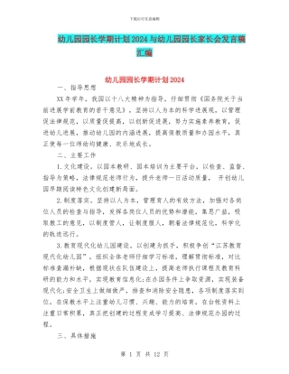 幼儿园园长学期计划2024与幼儿园园长家长会发言稿汇编
