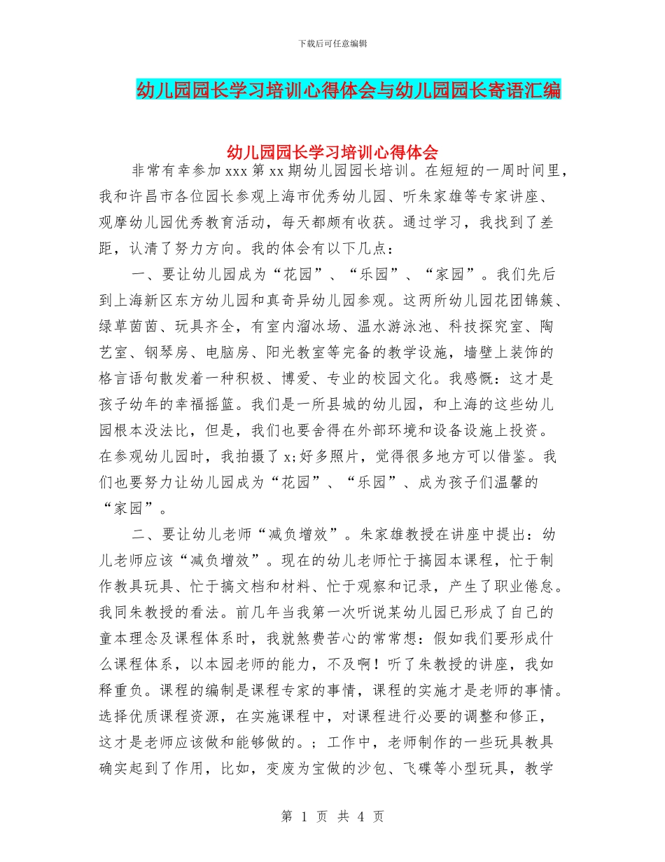 幼儿园园长学习培训心得体会与幼儿园园长寄语汇编_第1页