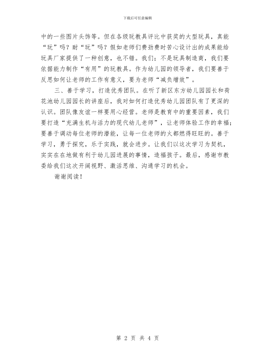 幼儿园园长学习培训心得体会与幼儿园园长寄语汇编_第2页