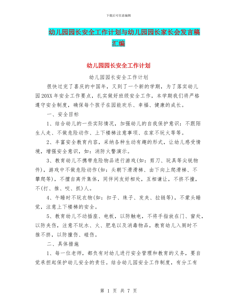 幼儿园园长安全工作计划与幼儿园园长家长会发言稿汇编_第1页