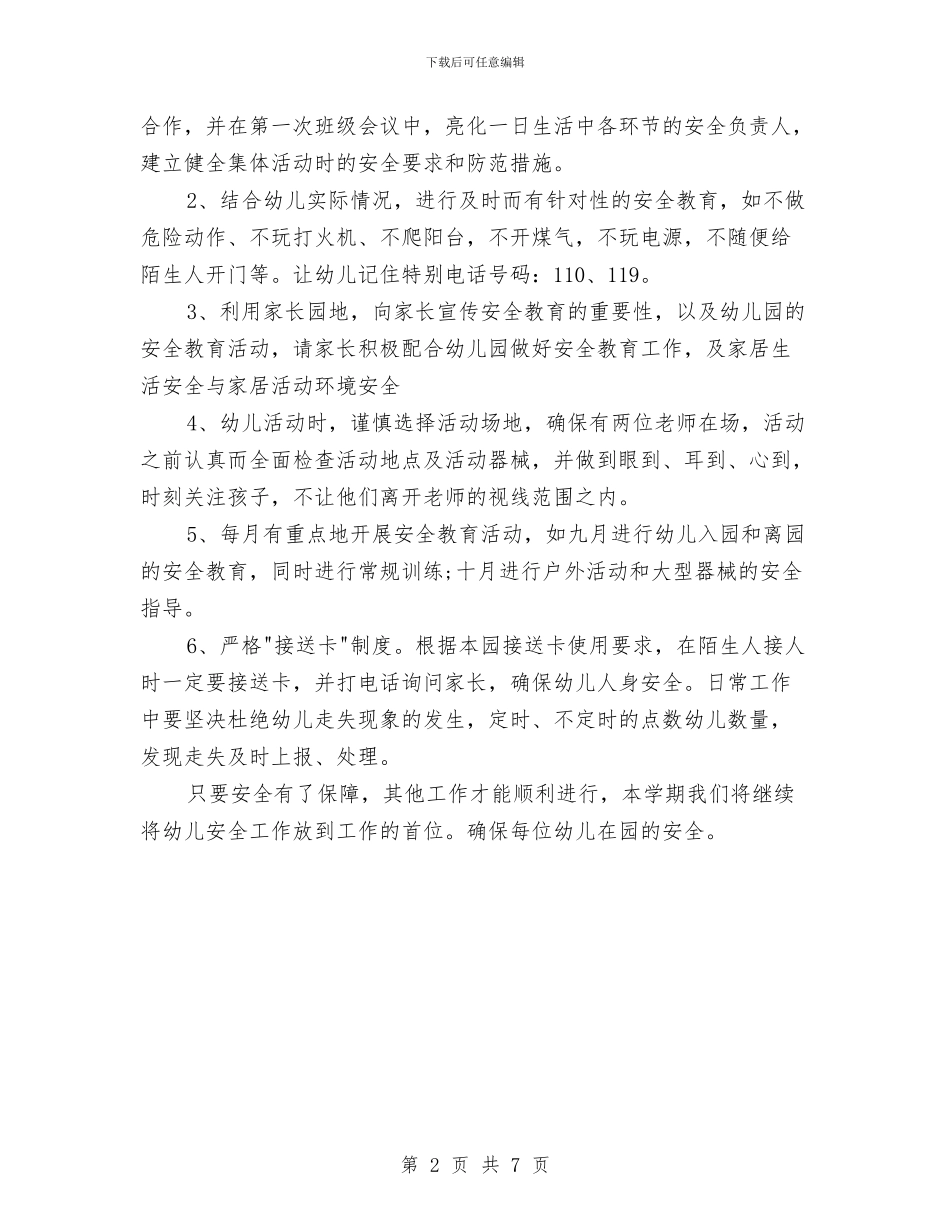 幼儿园园长安全工作计划与幼儿园园长家长会发言稿汇编_第2页