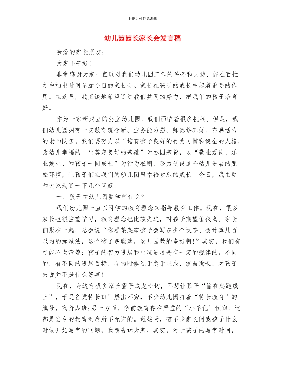 幼儿园园长安全工作计划与幼儿园园长家长会发言稿汇编_第3页