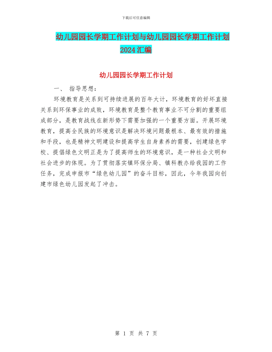 幼儿园园长学期工作计划与幼儿园园长学期工作计划2024汇编_第1页