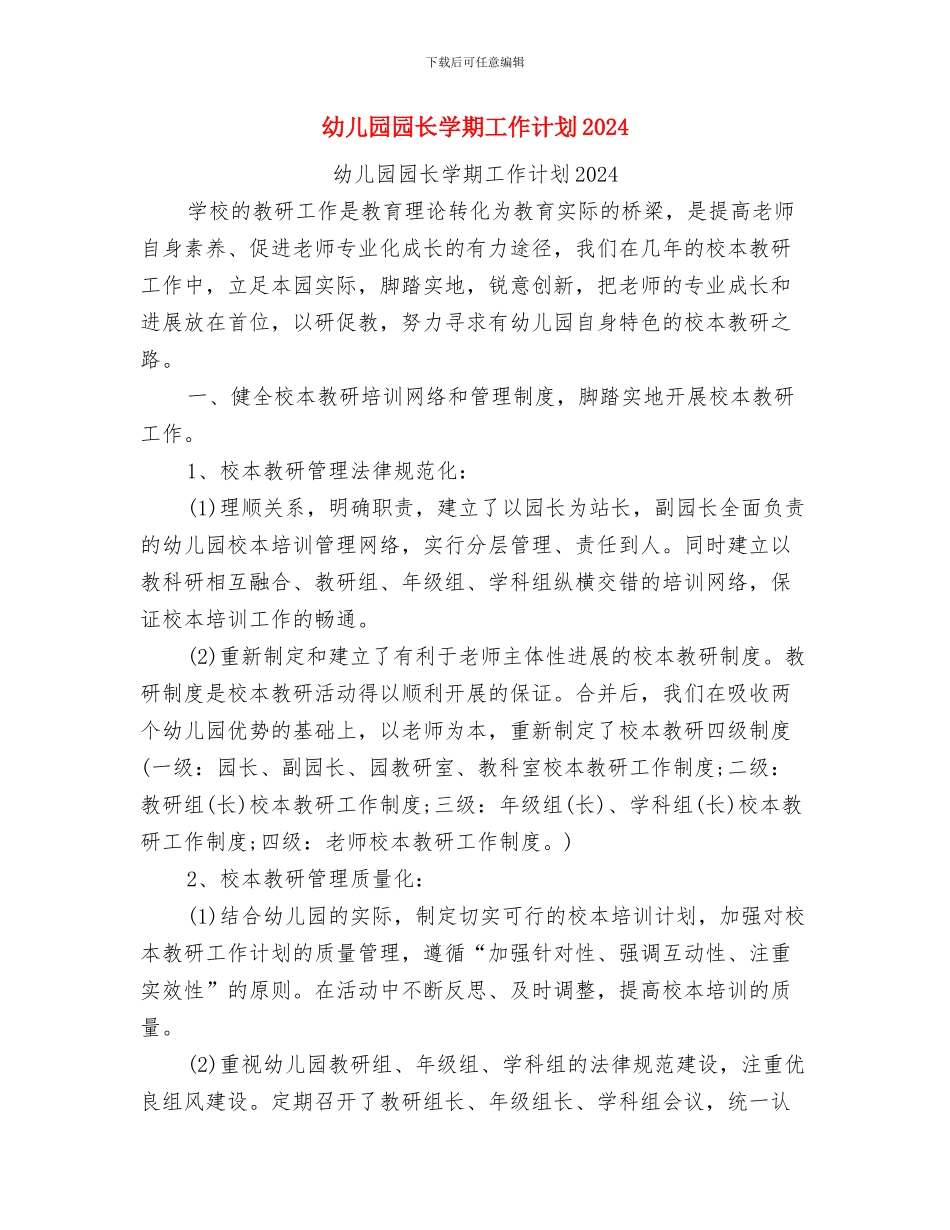 幼儿园园长学期工作计划与幼儿园园长学期工作计划2024汇编_第2页