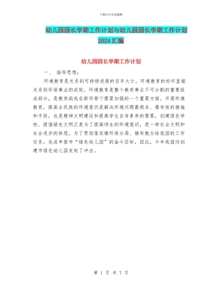 幼儿园园长学期工作计划与幼儿园园长学期工作计划2024汇编