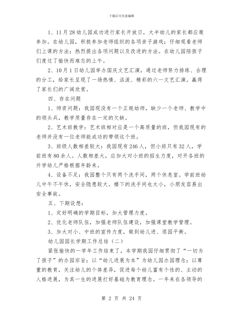 幼儿园园长学期工作总结与幼儿园园长学期工作计划2024汇编_第2页
