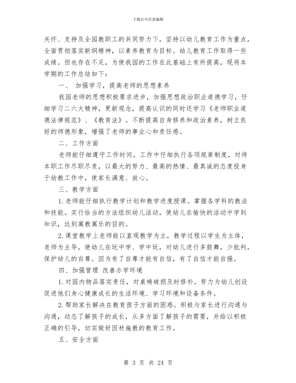 幼儿园园长学期工作总结与幼儿园园长学期工作计划2024汇编_第3页