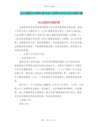 幼儿园园长实施打算与幼儿园园长家长会发言稿汇编