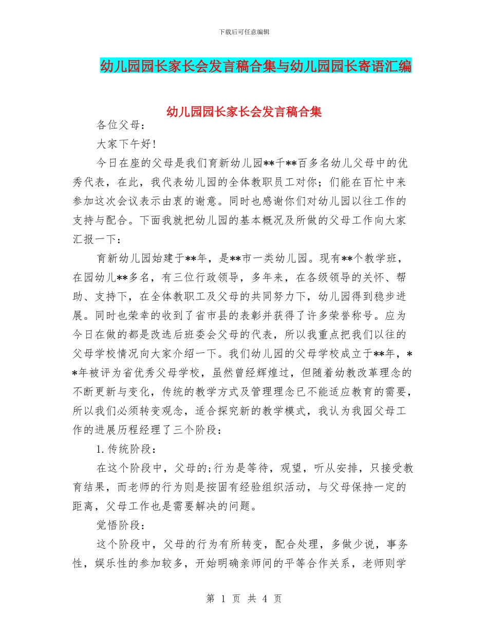 幼儿园园长家长会发言稿合集与幼儿园园长寄语汇编_第1页