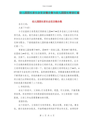 幼儿园园长家长会发言稿合集与幼儿园园长寄语汇编