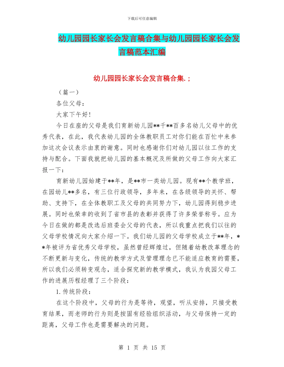 幼儿园园长家长会发言稿合集与幼儿园园长家长会发言稿范本汇编_第1页