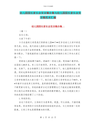幼儿园园长家长会发言稿合集与幼儿园园长家长会发言稿范本汇编