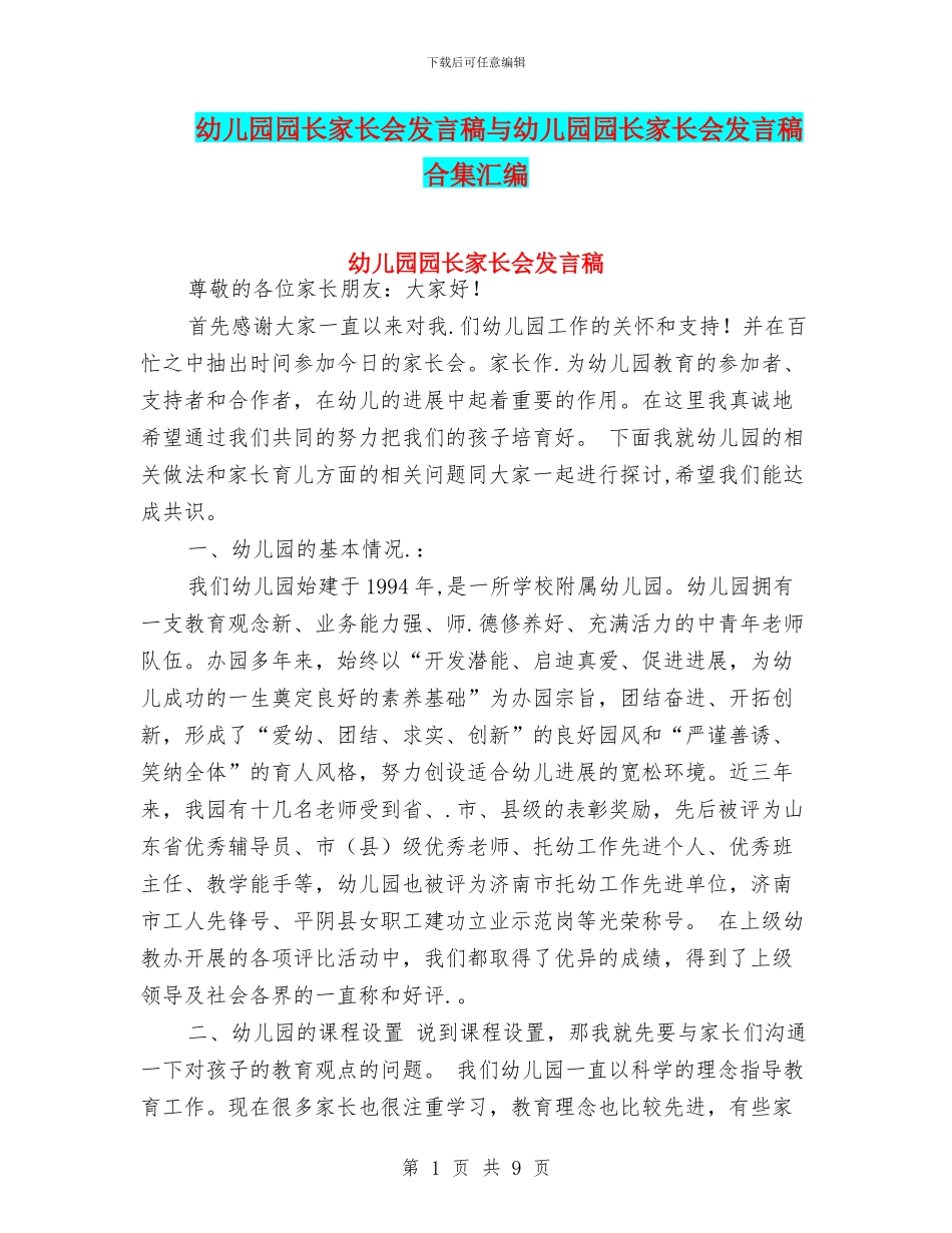 幼儿园园长家长会发言稿与幼儿园园长家长会发言稿合集汇编_第1页