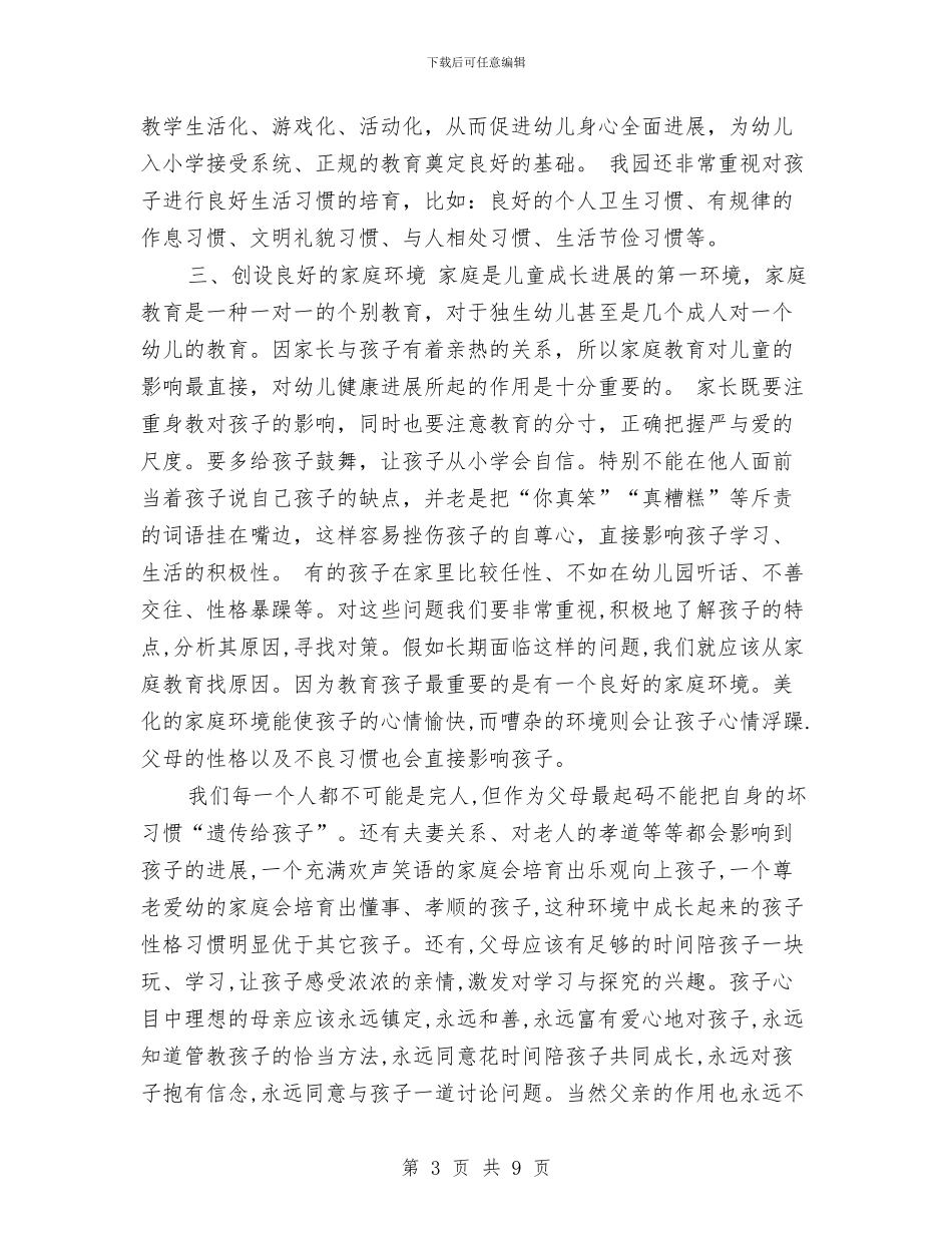 幼儿园园长家长会发言稿与幼儿园园长家长会发言稿合集汇编_第3页