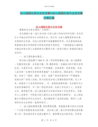 幼儿园园长家长会发言稿与幼儿园园长家长会发言稿合集汇编