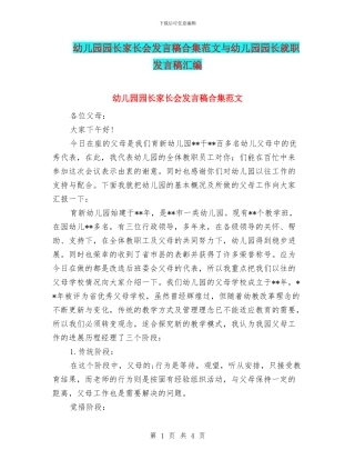 幼儿园园长家长会发言稿合集范文与幼儿园园长就职发言稿汇编