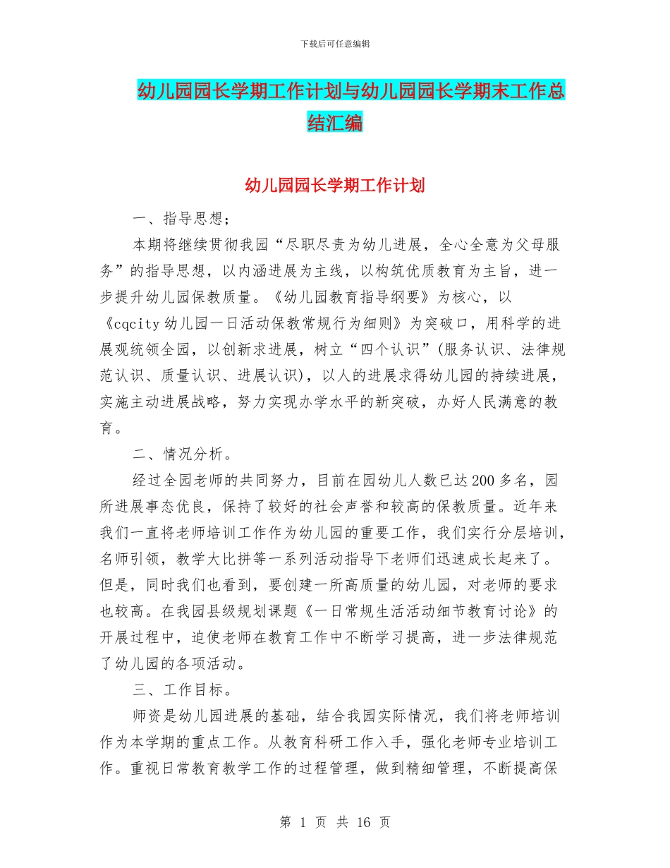 幼儿园园长学期工作计划与幼儿园园长学期末工作总结汇编_第1页