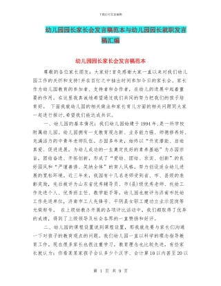 幼儿园园长家长会发言稿范本与幼儿园园长就职发言稿汇编