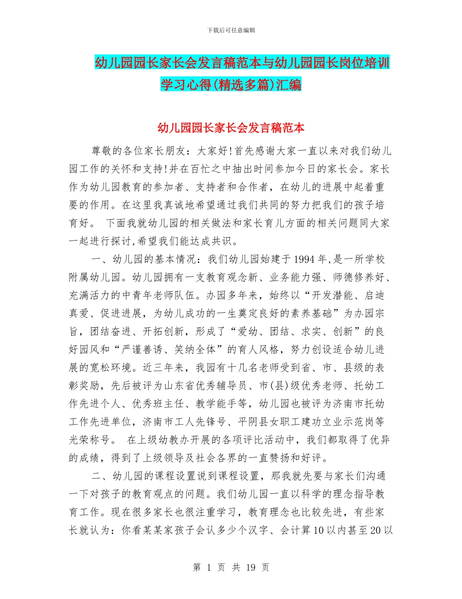 幼儿园园长家长会发言稿范本与幼儿园园长岗位培训学习心得汇编_第1页