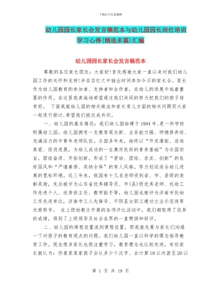 幼儿园园长家长会发言稿范本与幼儿园园长岗位培训学习心得汇编